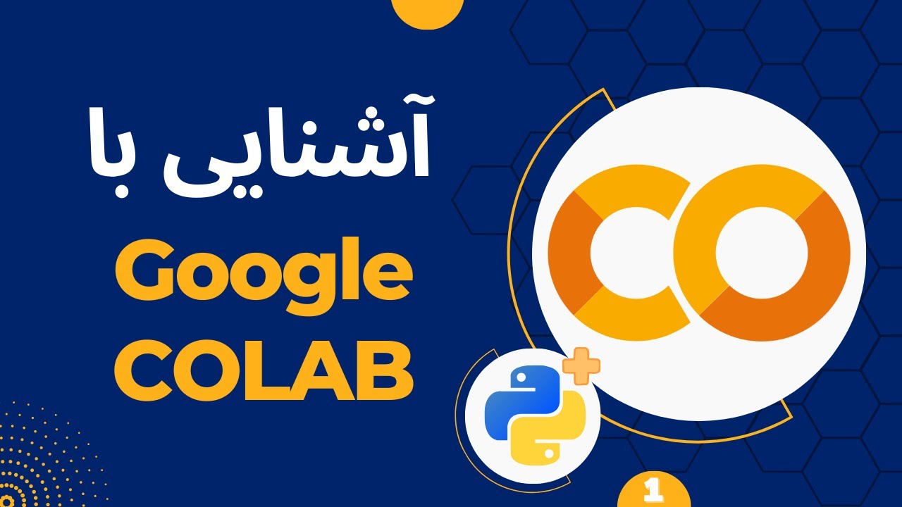 آشنایی با گوگل کولب - قسمت اول | Introduction to Google COLAB - Part1
