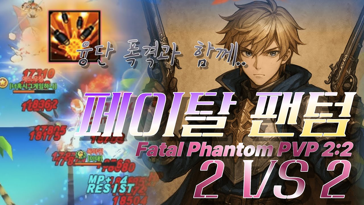 [엘소드/Elsword KR] 페이탈 팬텀 2:2 대전 / Fatal Phantom 2:2 pvp