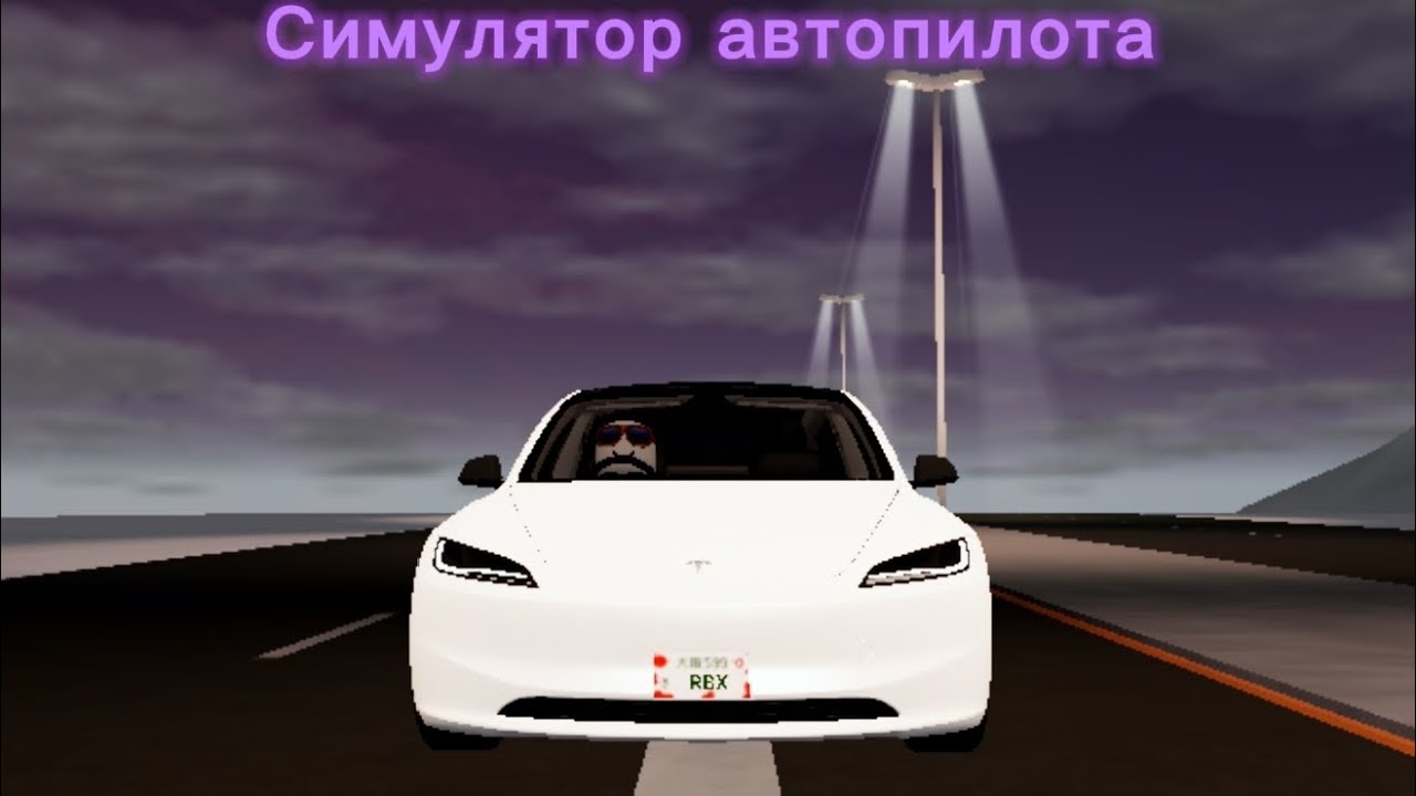 Симулятор автопилота [Roblox]