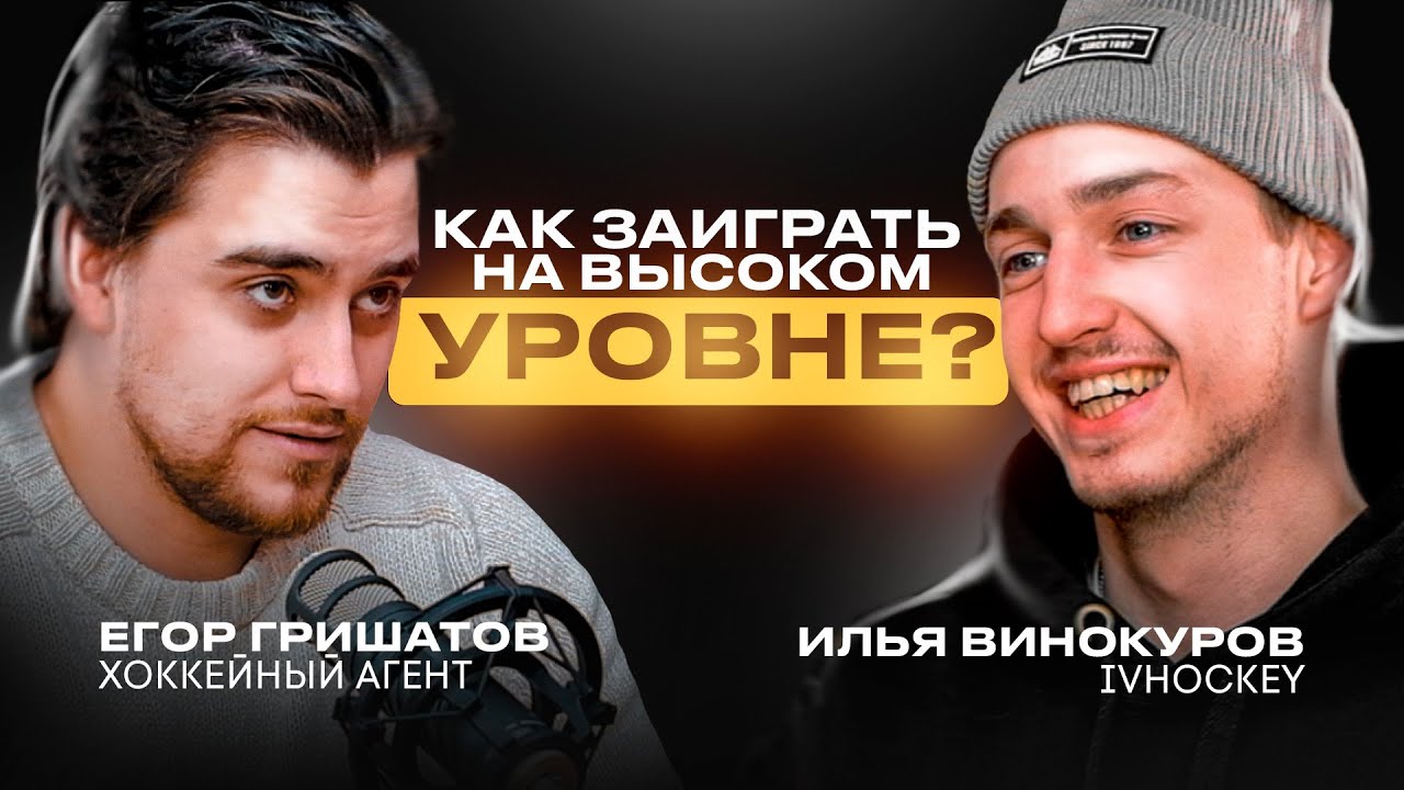Молодежный хоккей в России и Канаде | Хоккейный агент Егор Гришатов | Подкаст #1