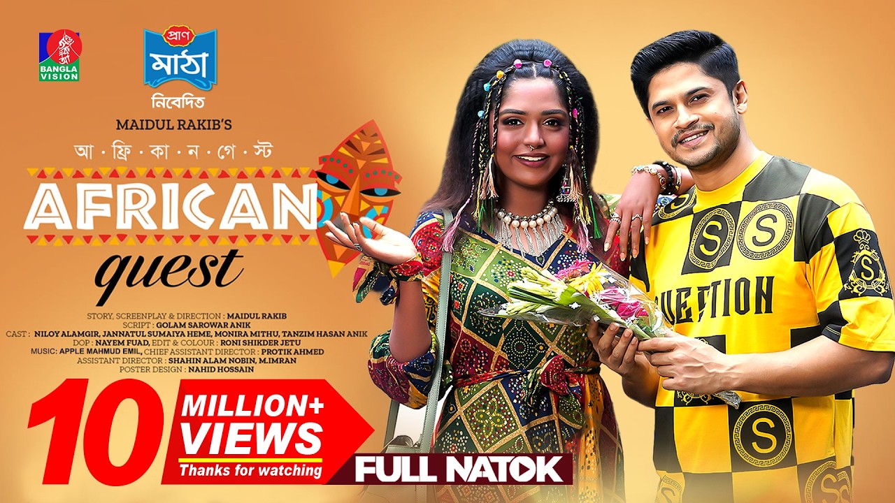 African Guest | আফ্রিকান গেস্ট | New Natok | Niloy | Heme | Maidul Rakib | Bangla New Natok 2023