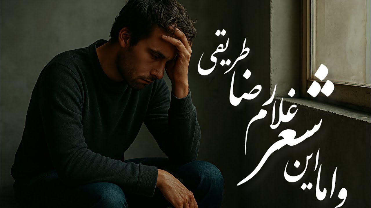 اگر عشق را می‌فهمی، این شعر را گوش کن….#شعر #غمگین #فارسی #ایران #شیرچای #shirchai 