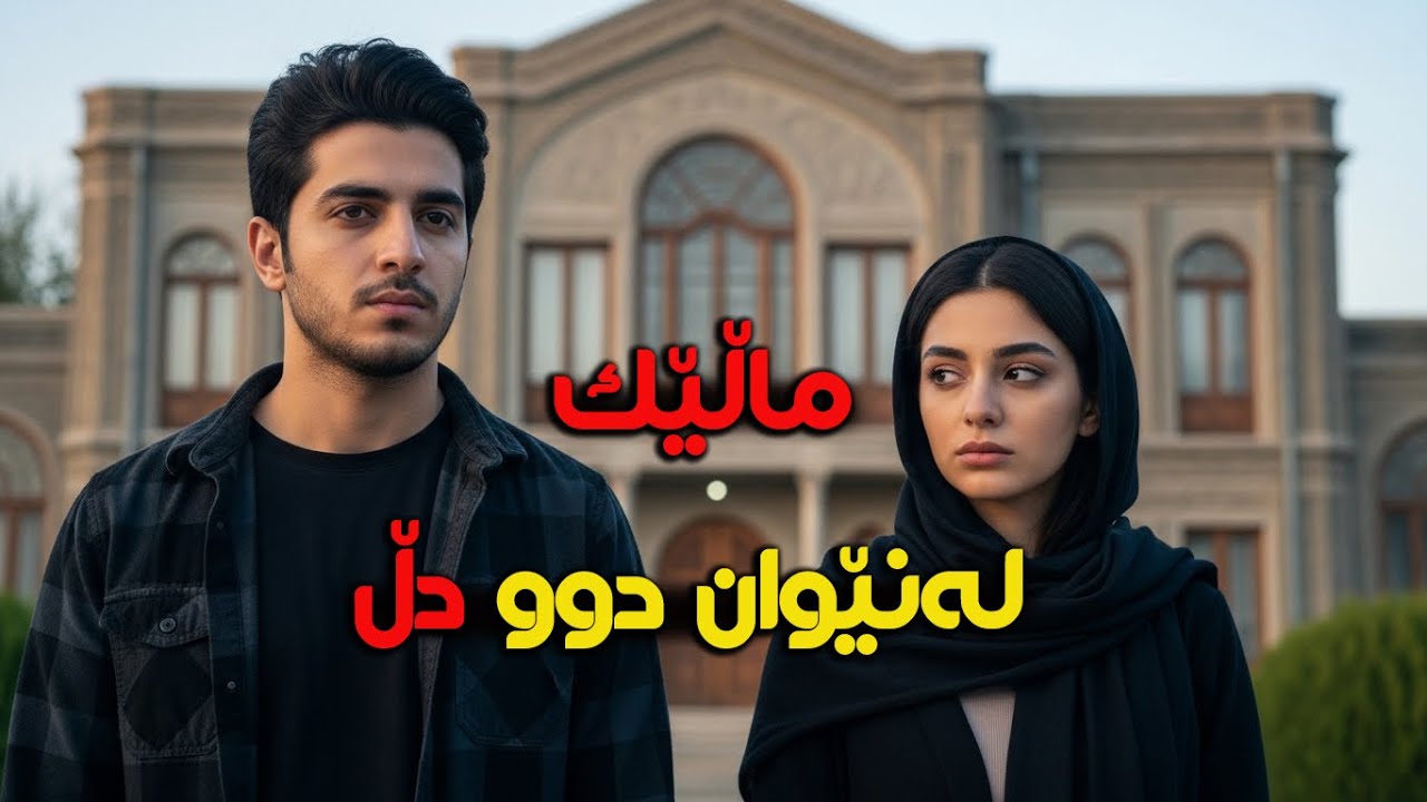 لەپەیوەندی کاتیەوە بۆ هەمیشەیی