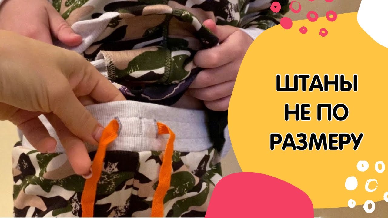 Как подогнать по размеру штаны. резинка для штанов. Детская одежда