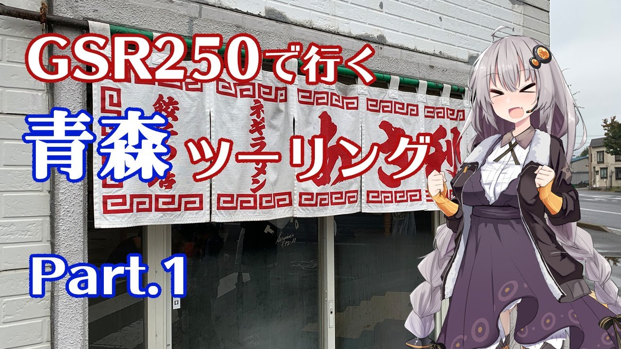 【VOICEROID車載】GSR250とあかりちゃんと青森ツーリング Part.1【紲星あかり】
