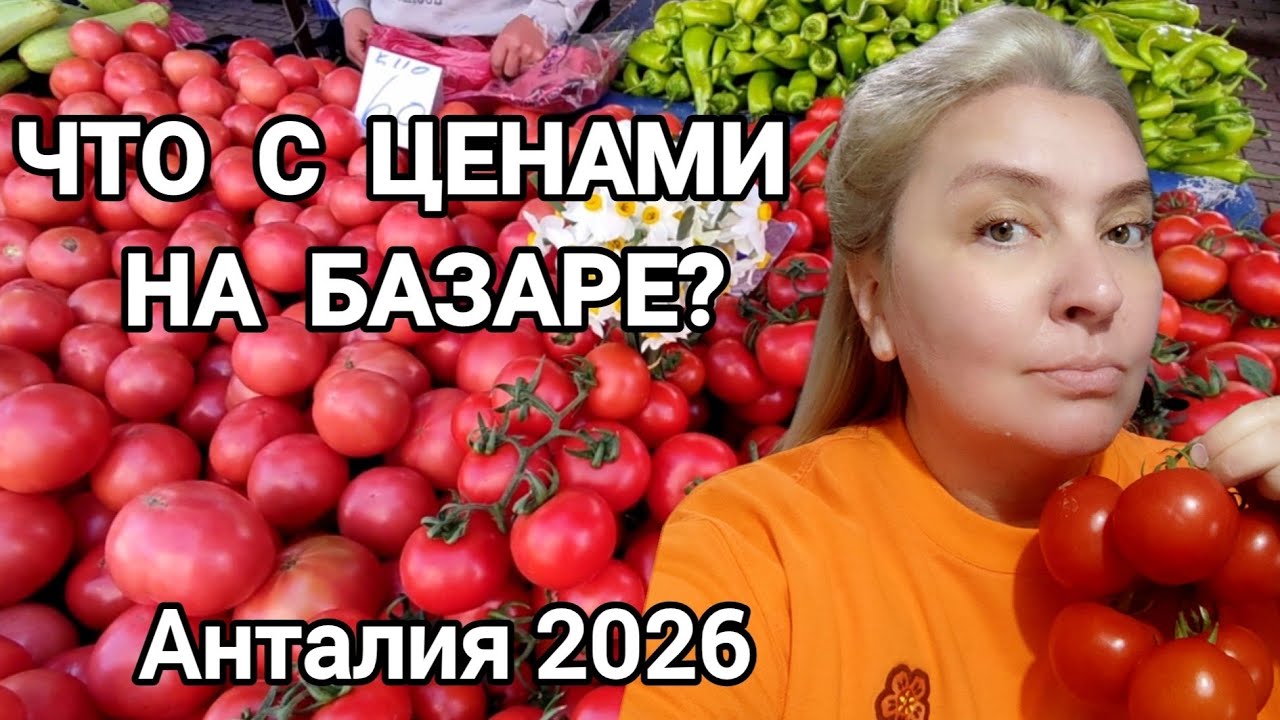 Турецкий базар в Анталии | Цены на овощи и фрукты 14 февраля ❤ #влог 