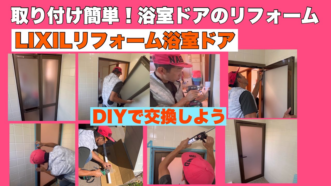 どうしよう風呂場のドアが壊れた！浴室ドアのリフォーム。折れ戸からドアタイプにリフォームしました。LIXILリシェント浴室ドア。施工はとっても簡単。