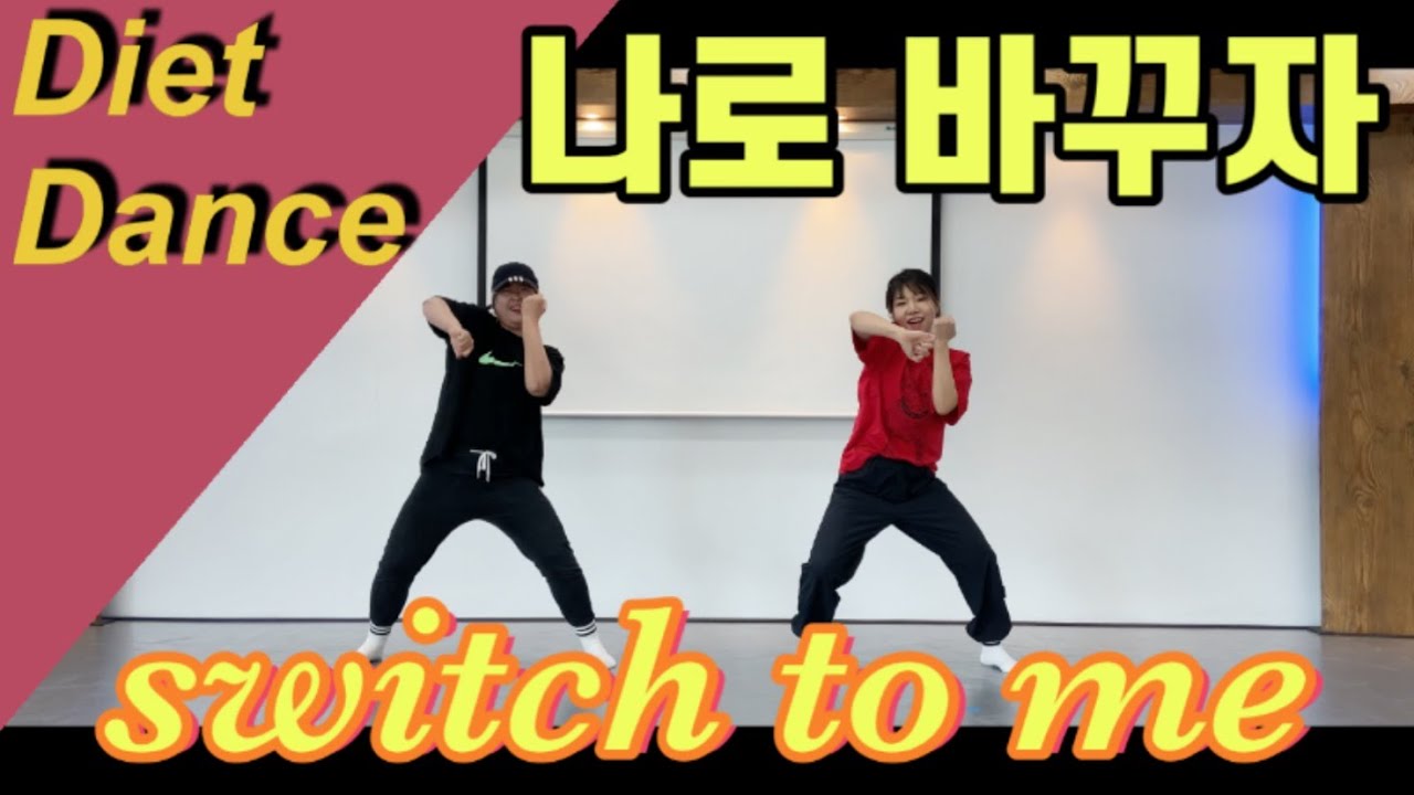 나로바꾸자(Switch to me)-비, 박진영/ K-pop diet dance(거울모드)두번 연속추기/ 댄스로빅/ 에어로빅/ dance workout/ cadio workout