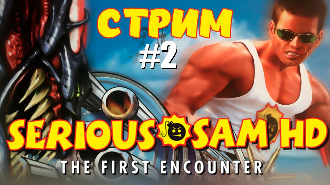Serious Sam HD: The First Encounter ► Совместное прохождение ► SHORTS