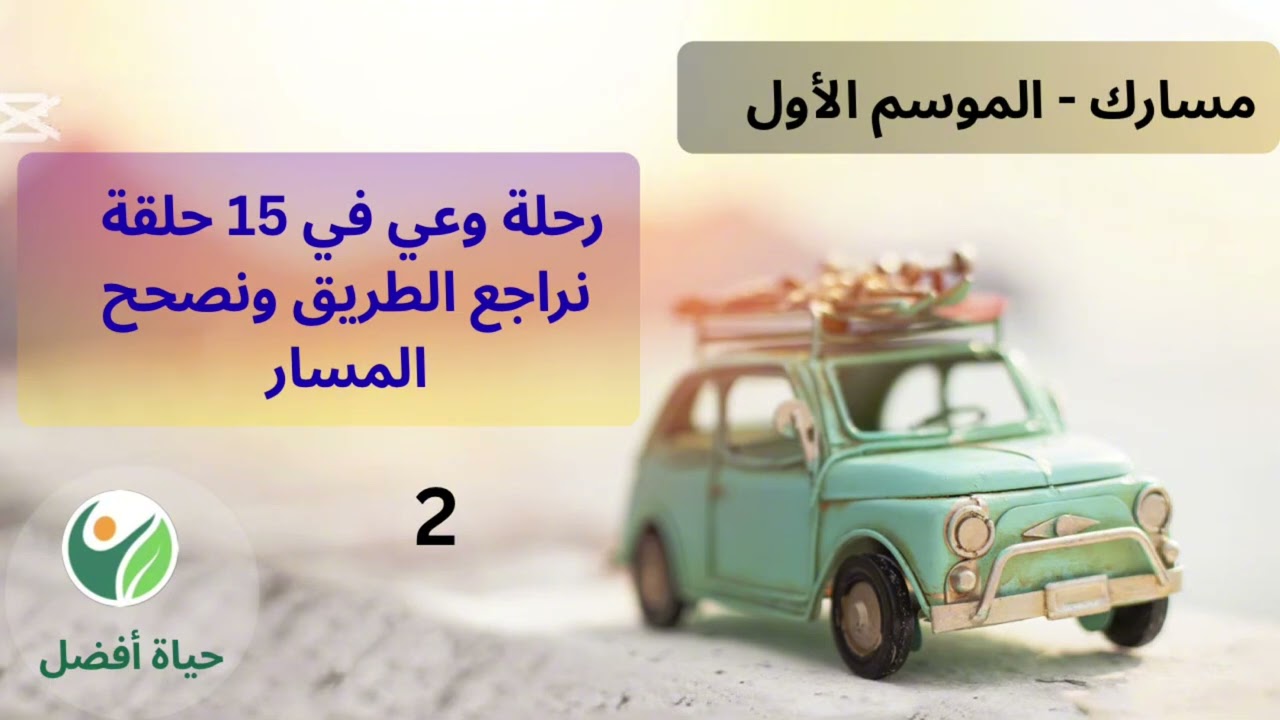 مسارك | الحلقة 2 : لماذا هذا المسار؟ #حياة_أفضل 