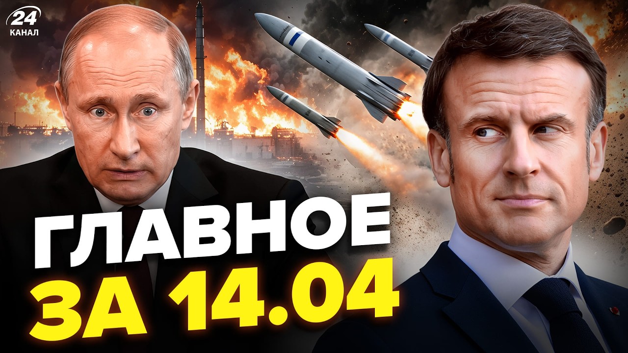 ⚡️Макрон БОМБИТ Путина! Зеленский ДОСТАЛ РАКЕТЫ. Лаврова БОЛЬШЕ НЕТ! ЖЕСТЬ в Крыму. Главное 14.04