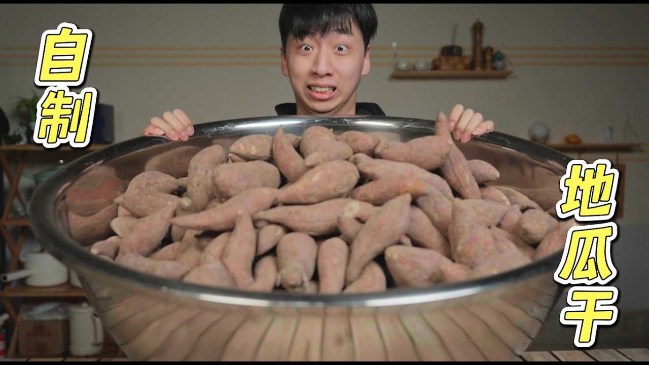 帅小伙花15天把100斤地瓜做成地瓜干，成品太好吃了！