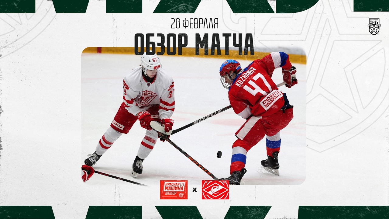 КРАСНАЯ МАШИНА-ЮНИОР − СПАРТАК МАХ  Обзор матча OLIMPBET МХЛ 25/26  20.02.2026