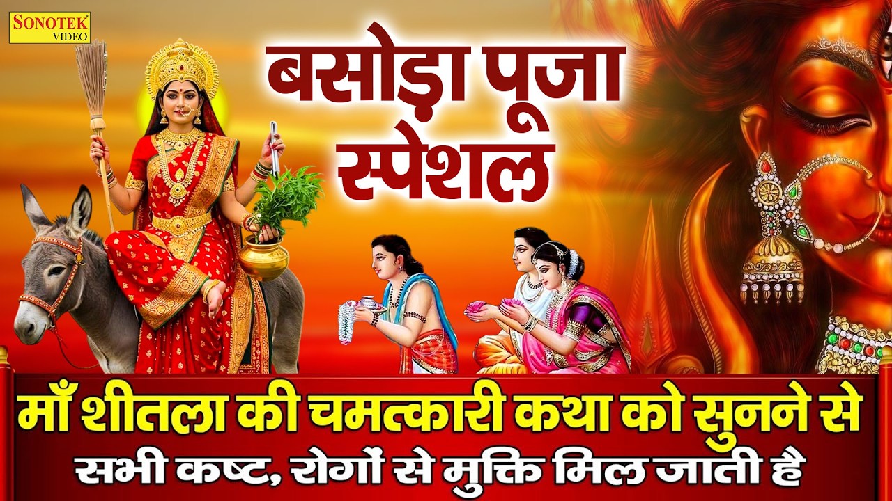 शीतला अष्टमी बसोड़ा पूजा | हम शीतला अष्टमी की कथा सुनाते हैं | Basoda Puja 2026,Sheetla Ashtami Katha