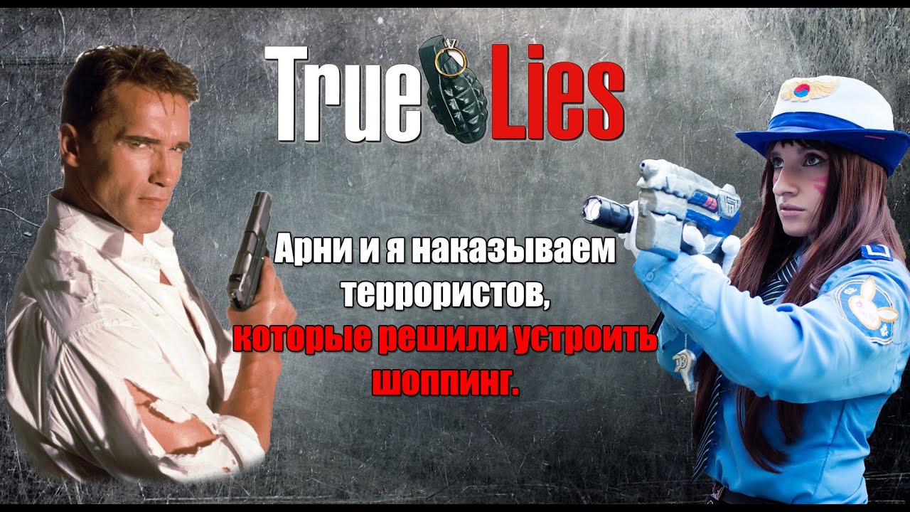Арни и я мешаем шоппиться террористам