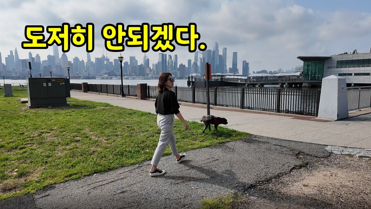 이상한 집주인 덕분에 집을 샀습니다 | 뉴저지 에지워터 (Edgewater, NJ)