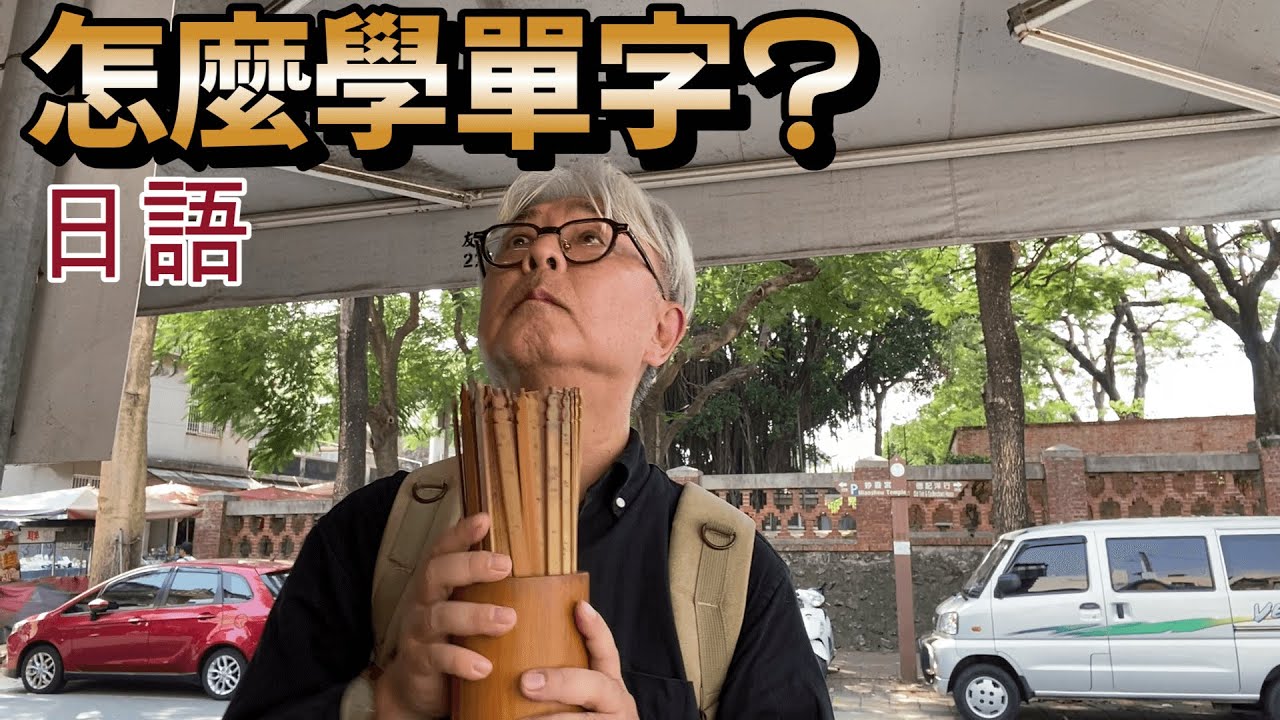 學語言幾乎所有的人都會覺得學單字很麻煩吧. 介紹我的學法~