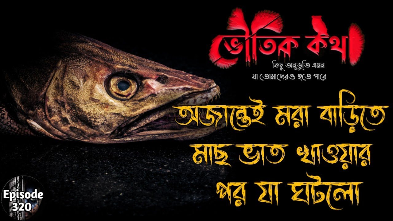 অজান্তেই মরা বাড়িতে মাছ ভাত খাওয়ার পর যা ঘটলো | ভৌতিক কথা | Sotti Bhuter Ghotona | Voutik Kotha