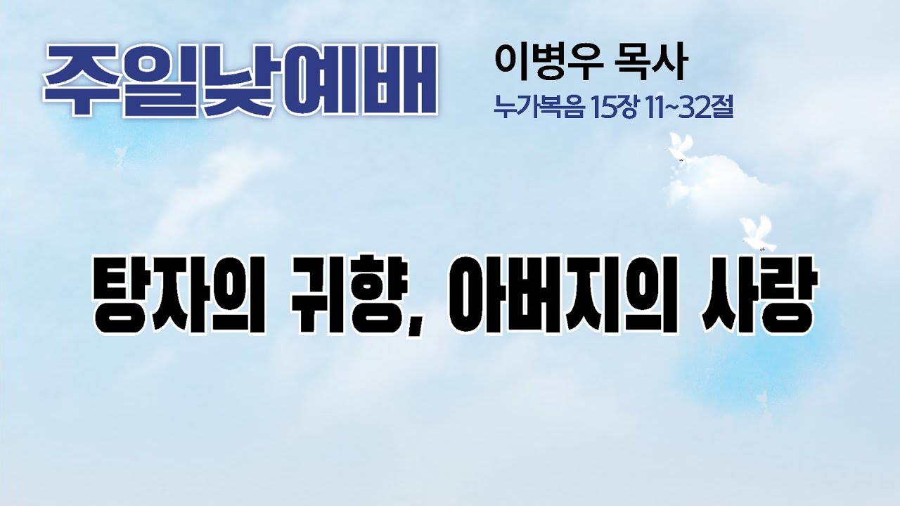 주일낮예배 설교말씀 