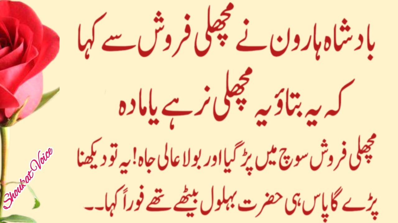 Badshah Haroon Aur Machhli Farosh Ka Dilchasp Waqia || An Islamic Moral Story || Shoukat Voice