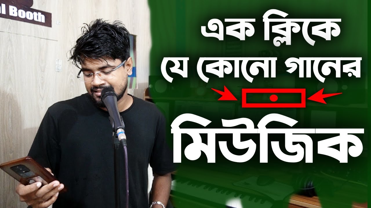 Vocal Remove Any Song | গান থেকে মিউজিক আলাদা করুন