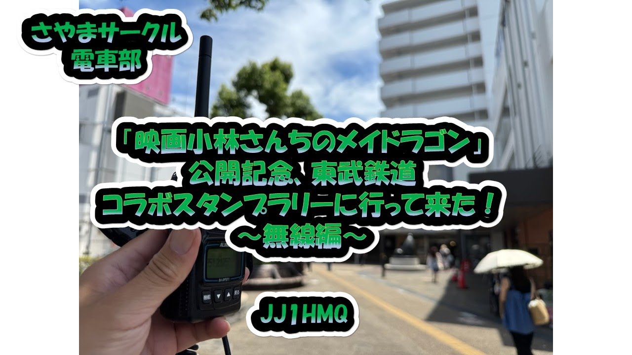 さやまサークル電車部「映画小林さんちのメイドラゴン　公開記念、東武鉄道コラボスタンプラリーに行って来た！～無線編～」