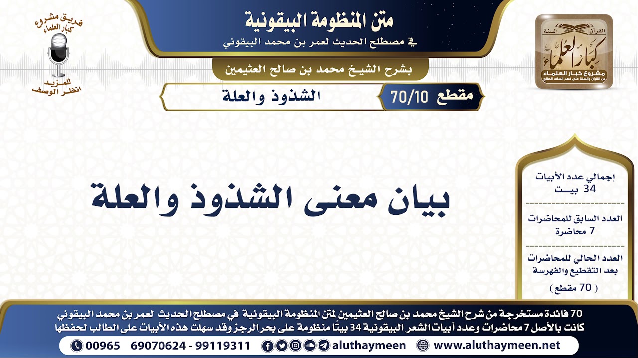 10 - 70 بيان معنى الشذوذ والعلة - شرح البيقونية - الشيخ ابن عثيمين