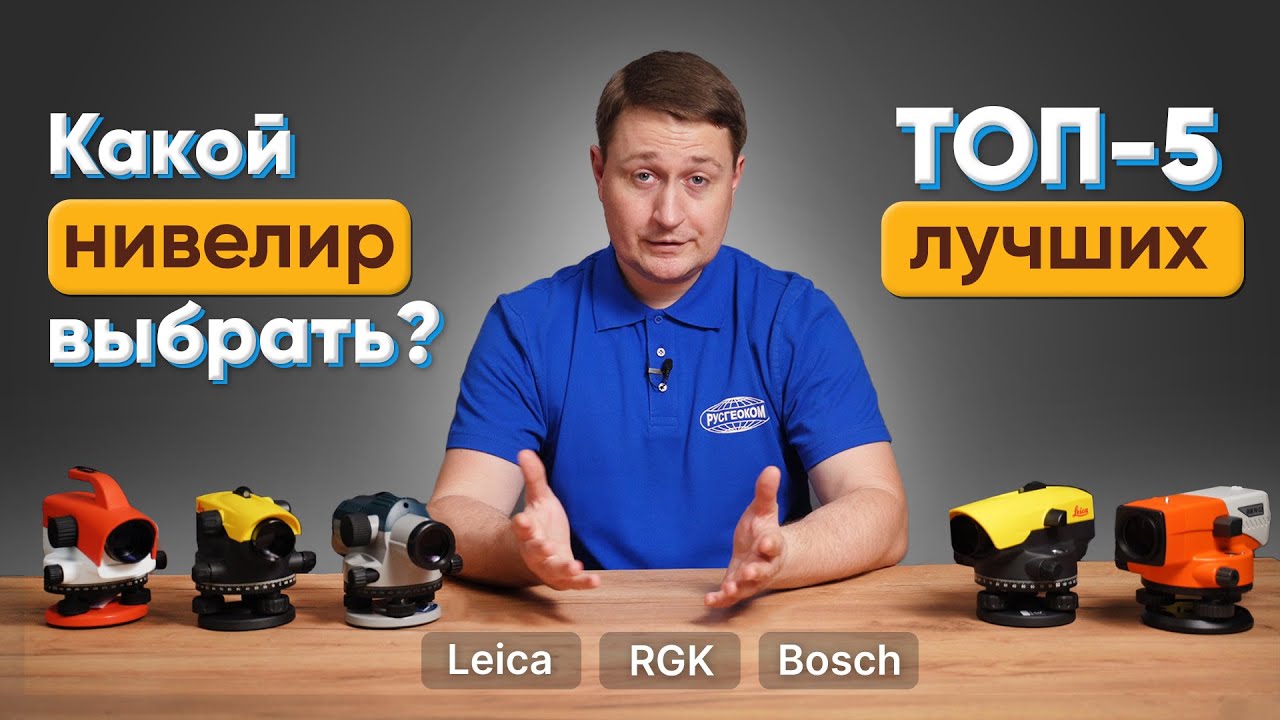 ТОП-5 лучших ОПТИЧЕСКИХ НИВЕЛИРОВ. Сравнение RGK, Leica, Bosch