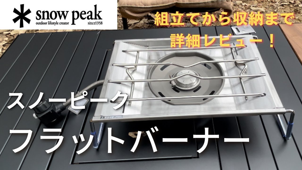 【神キャンプギア】スノーピーク(snow peak)フラットバーナー 開封レビュー 組み立て方&使い方紹介 IGTテーブルと延長器具栓ホルダー登場