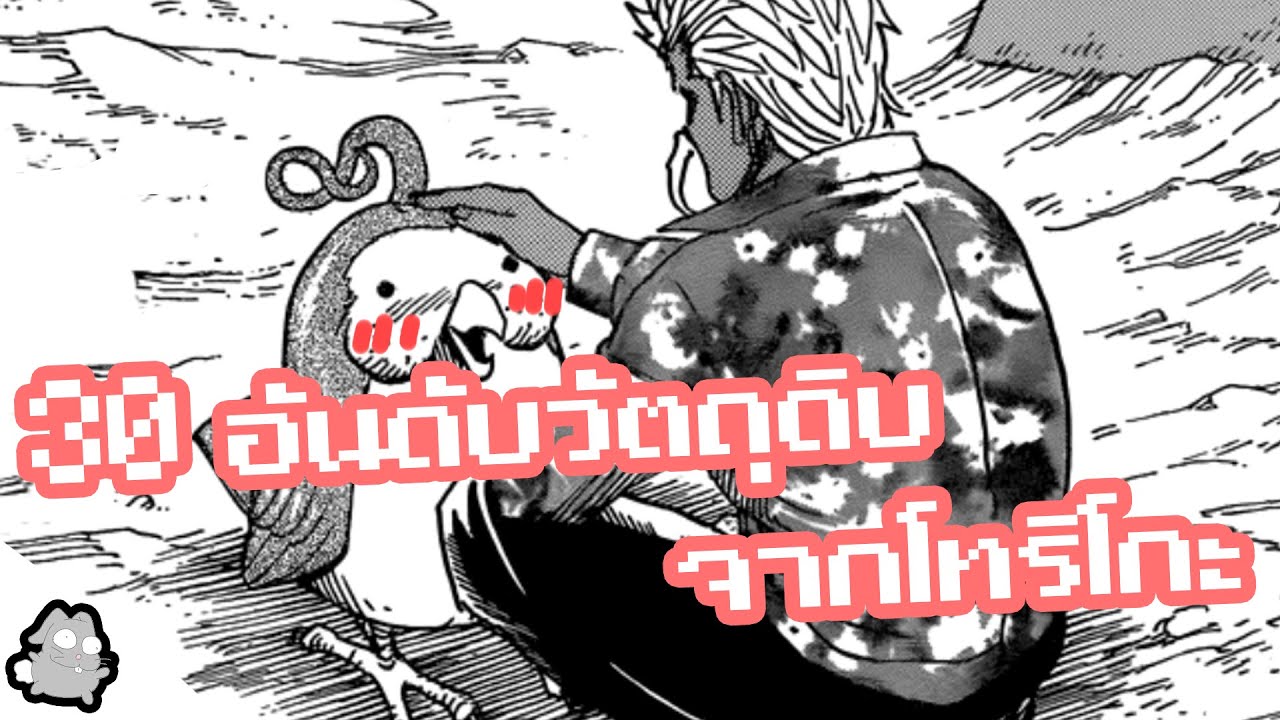 30 อันดับวัตถุดิบจากโทริโกะ (ความเห็นส่วนตัว)