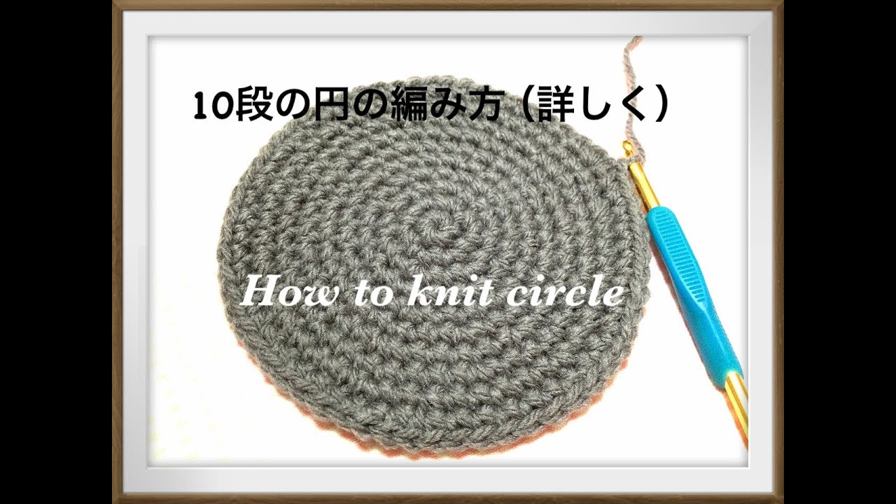 円（ｃｉｒｃｌｅ）の編み方を以前のものより詳しく解説しています☆ｃｒｏｃｈｅｔ☆鉤針入門