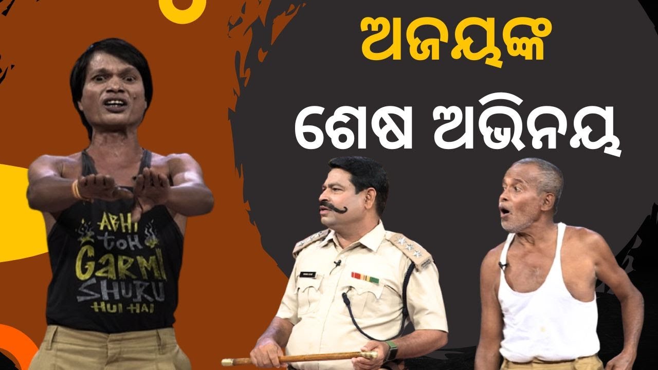 THE GREAT ODISHA POLITICAL CIRCUS EP 804 | ଅଜୟଙ୍କ ଶେଷ ଅଭିନୟ