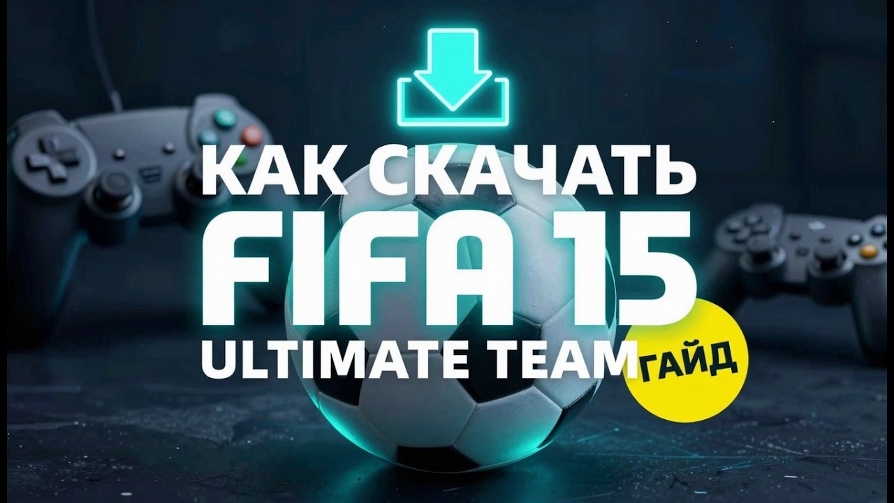 ГАЙД ! КАК СКАЧАТЬ FIFA 15 ULTIMATE TEAM ! 2026 НЕАКТУАЛЬНО