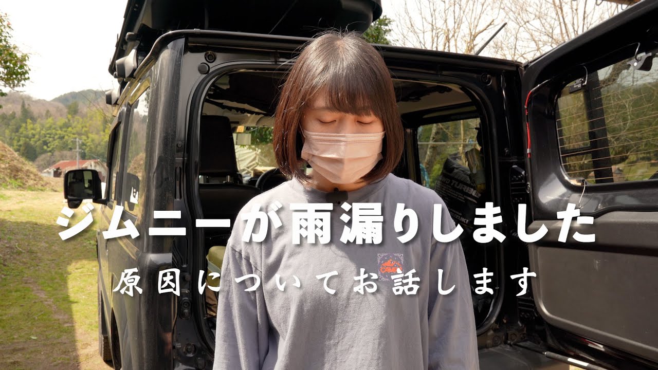 【ジムニーJB64】島根に帰る途中にジムニーの天井から雨漏り・・・なんで。。。