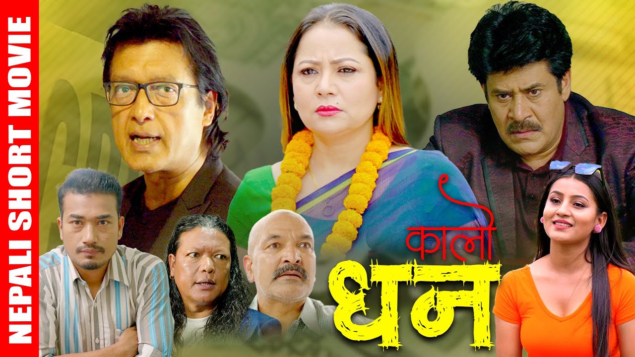 KALO DHAN - New Nepali Short Movie || Rajesh Hamal, Saroj Khanal, Sarita Lamichhane, Shyam , Surbir