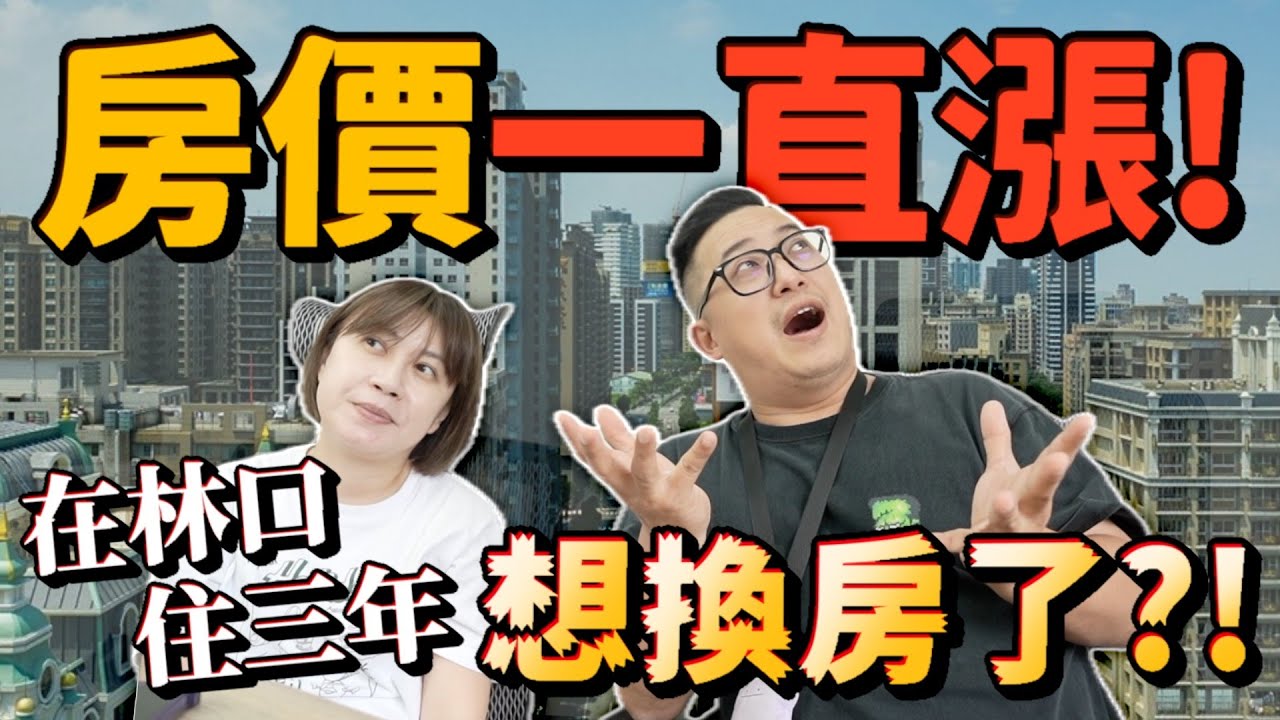 房價一直漲！林口新家住三年 ...想換新房子了！？ ｜默森新房打造計畫