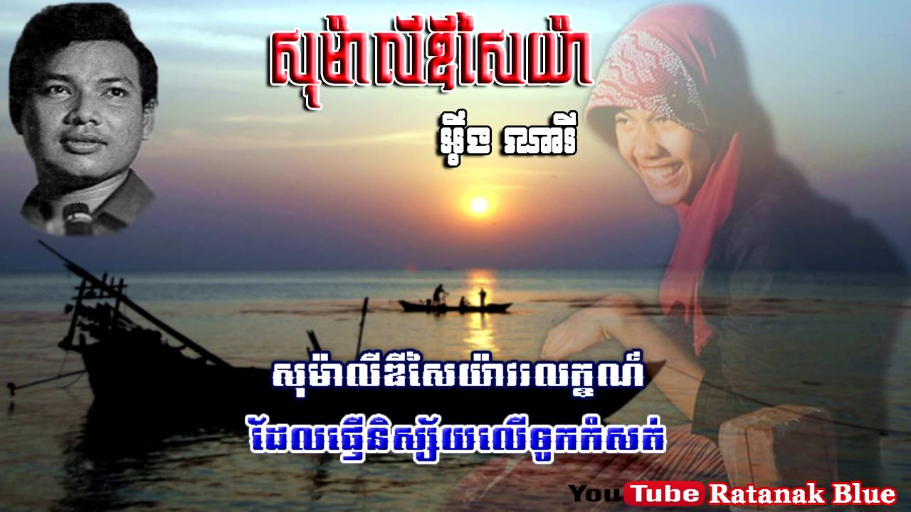 សុម៉ាលីឌីសៃយ៉ា - អ៊ឹង ណារី