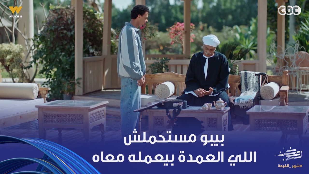 بيبو قرر يسيب كل حاجة ويمشي.. هاتتصدموا باللي عمله مع أبوه العمدة