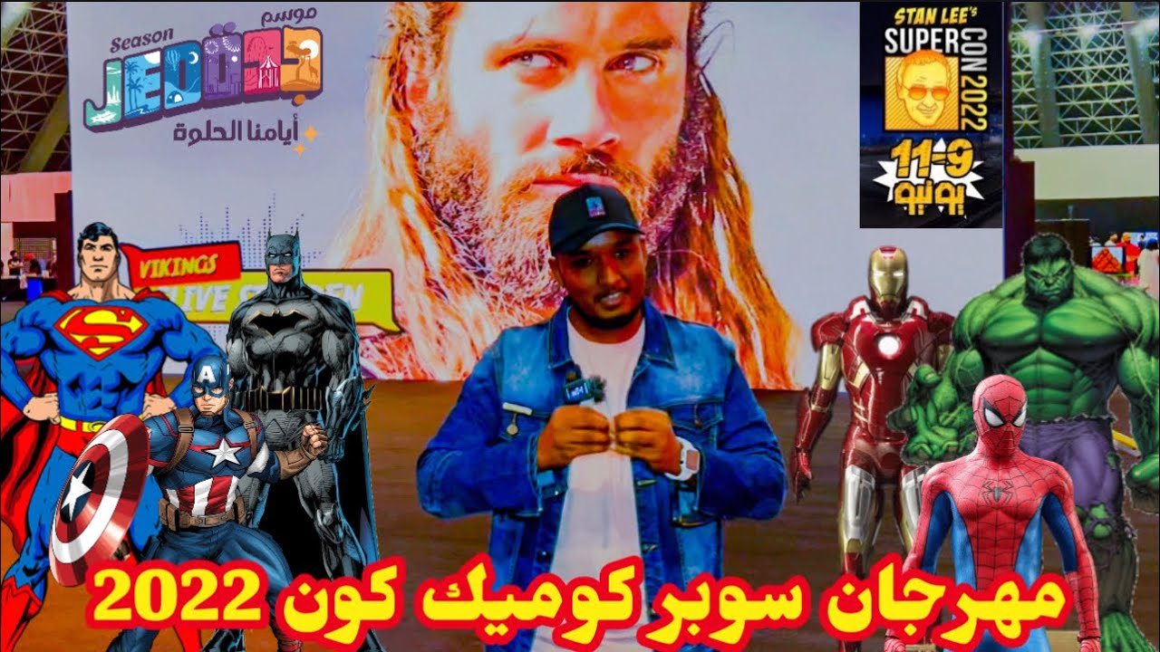 افتتاح مهرجان سوبر كوميك كون بجده Super Comic Con Event IN Jeddah