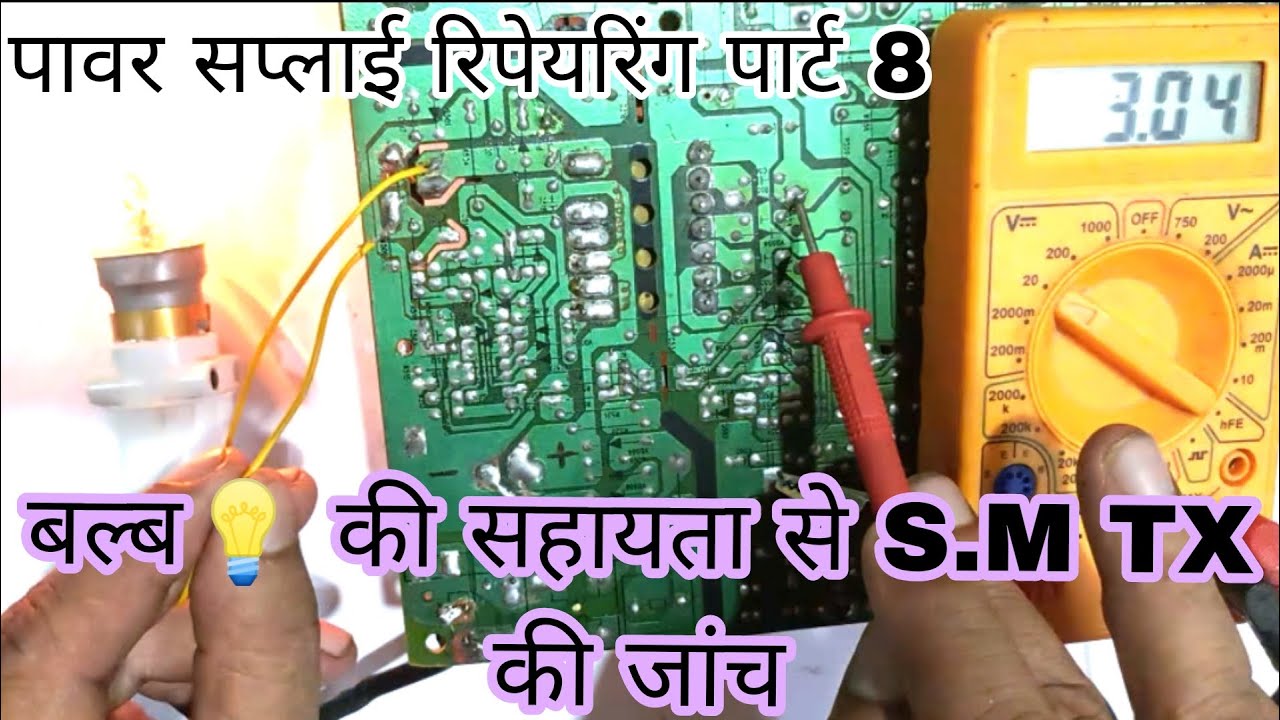 पावर सप्लाई S.M ट्रांसफार्मर जांच // How to check S.M transformers