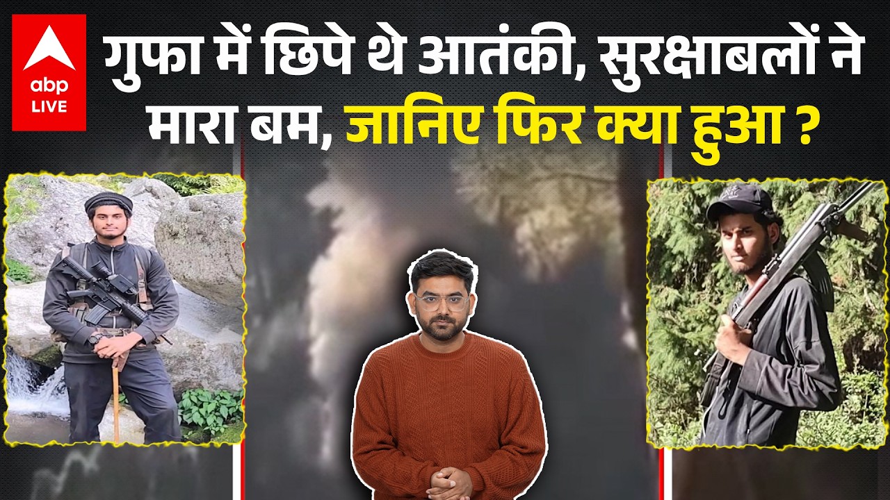 Jammu Kashmir में Indian Army ने 2 आतंकियों का किया ढेर, गुफा में छिप चला रहे थे गोली, इधर से चला बम