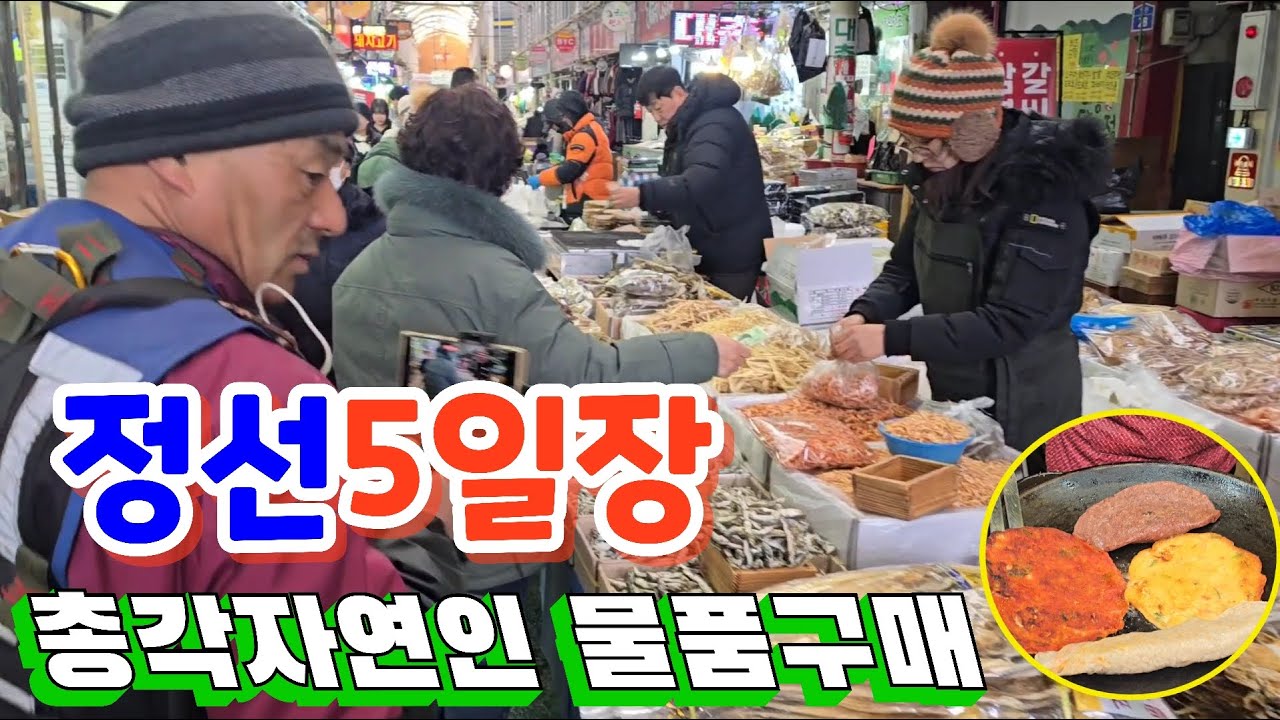정선5일장 총각자연인 물품구매~!
