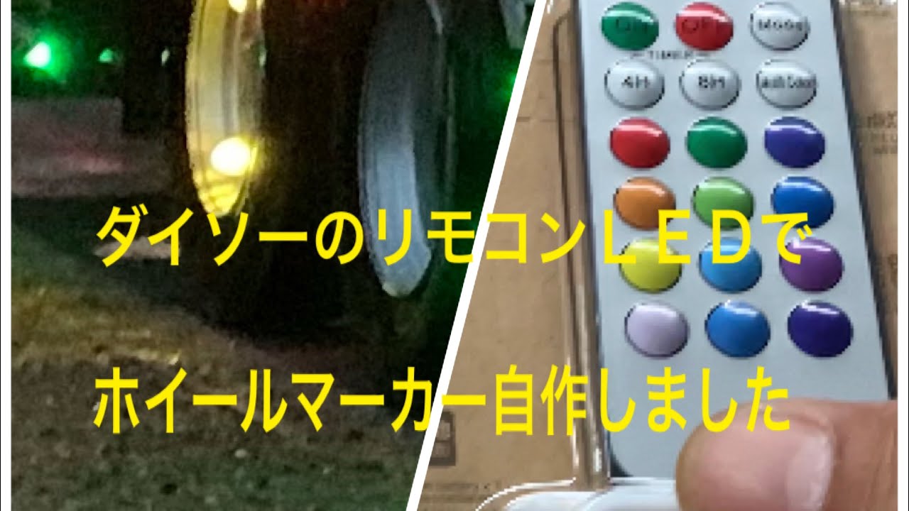 トラックのホイールマーカーをダイソーのリモコン付きＬＥＤで工作してみました🤗
