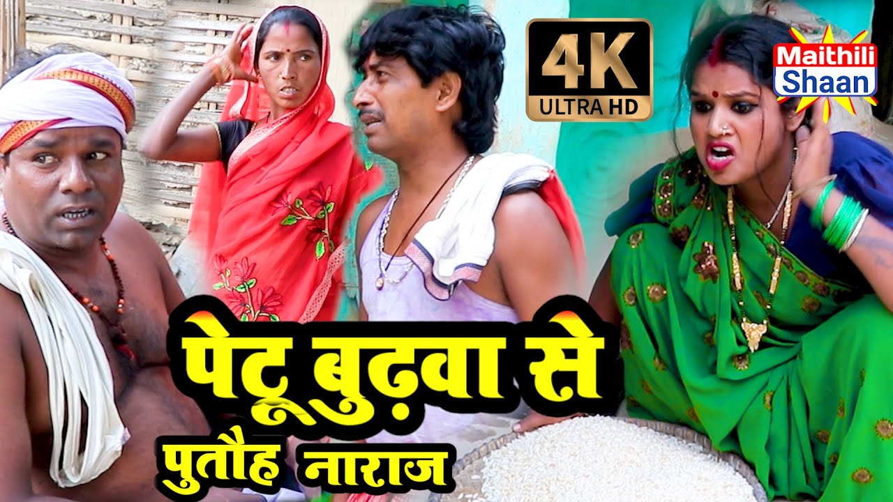 पेटू बुढ़वा से पुतौह नाराज // @maithilishaan // #maithilicomedy