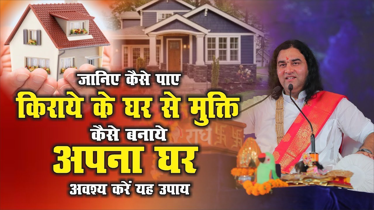 जानिए कैसे पाए किराये के घर से मुक्ति || कैसे बनाये अपना घर || अवश्य करें यह उपाय || THAKUR JI