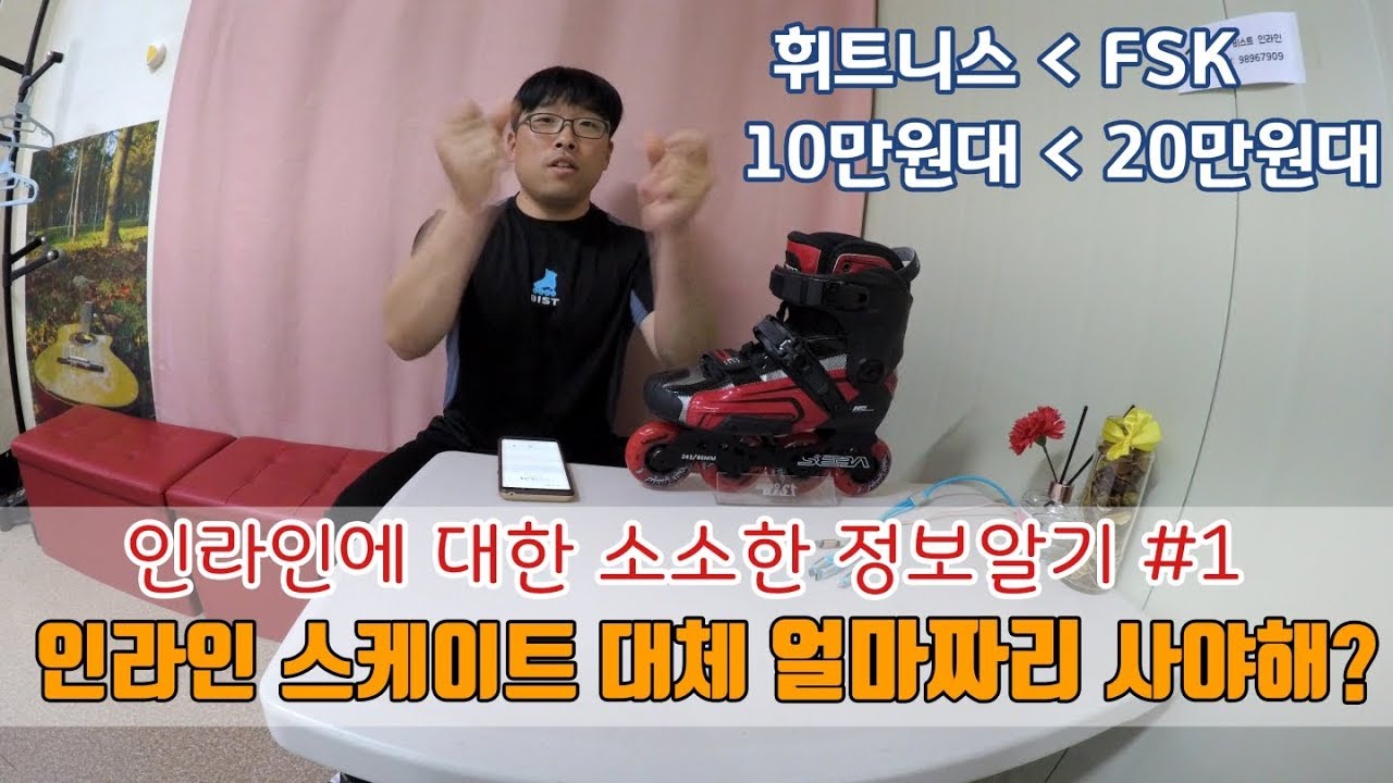 인라인 스케이트 얼마짜리가 적정할까?