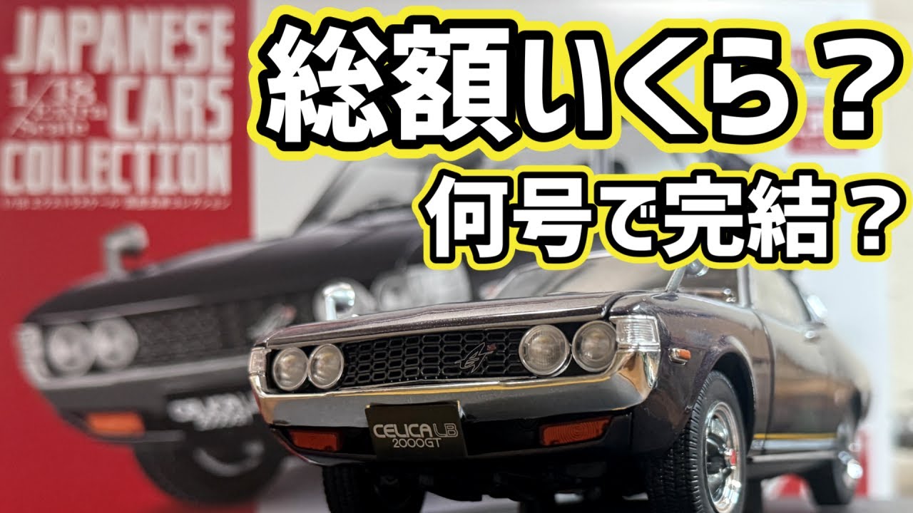 エクストラスケール 国産名車コレクション何号で完結？総額いくら？ トヨタ セリカLB2000GT（ジャパニーズカーズCOLLECTION）1/18スケール【アシェット】※試験販売です