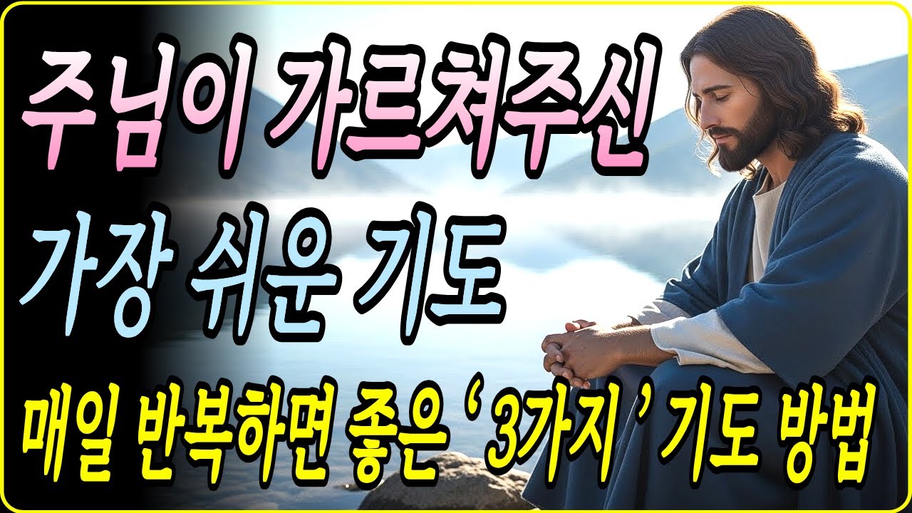 기도가 막힐 때 주님이 알려주신 가장 단순한 기도 | 매일 반복하면 좋은 3가지 기도 방법 | 성경 말씀 | 기독교 명언