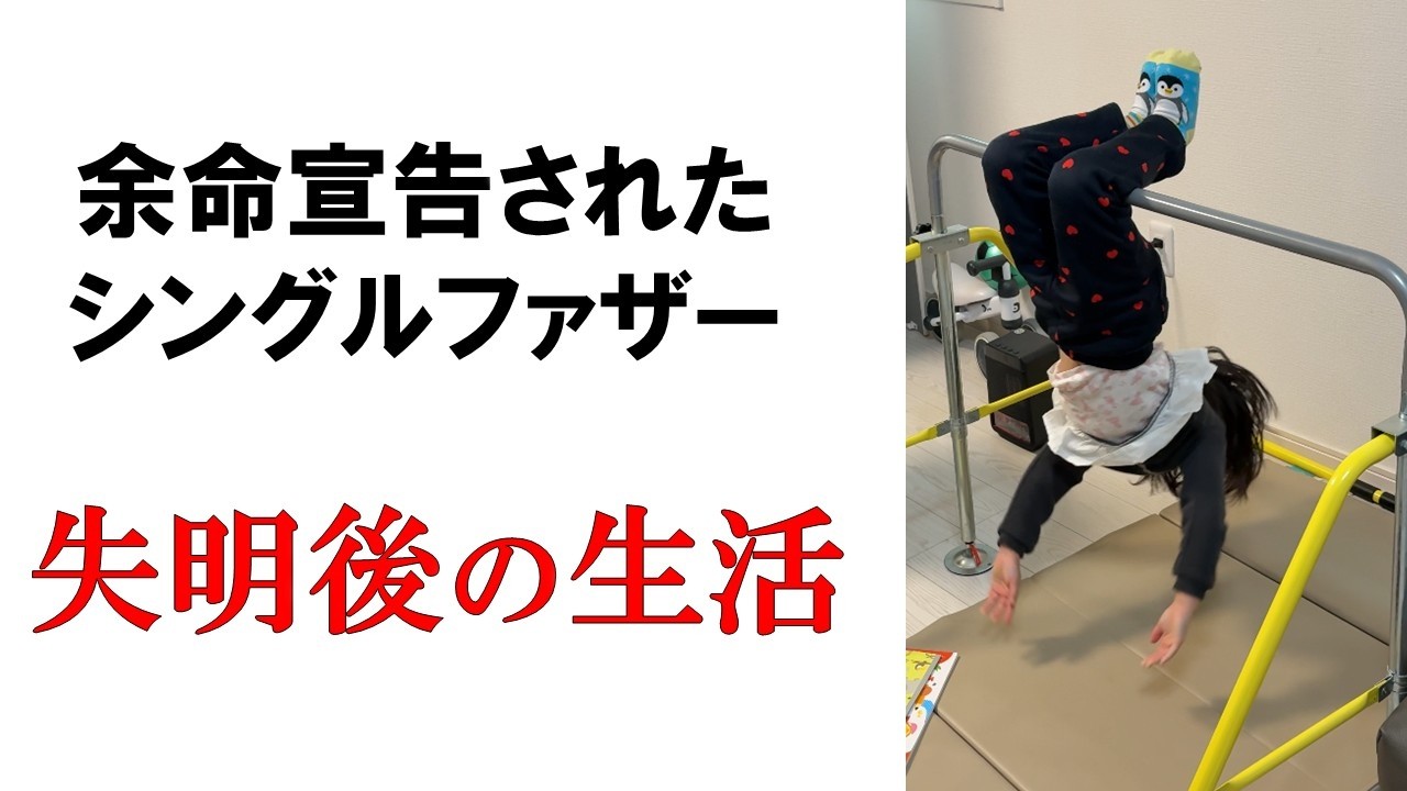 失明後の生活｜余命宣告された二児のシングルファザー