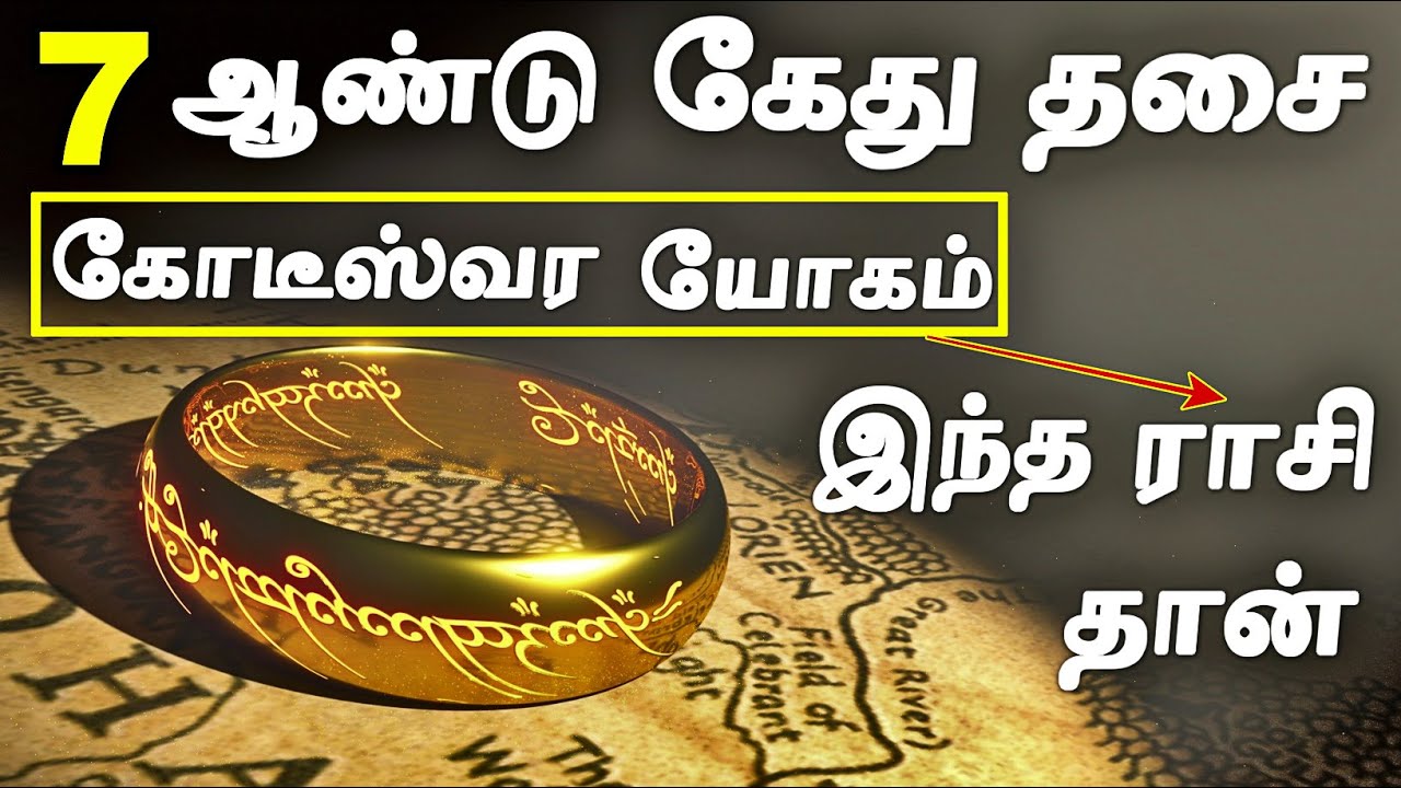 7 வருட கேது திசையில் கோடீஸ்வர யோகம் பெரும் ராசிகள் | Ketu Dasa Palangal in Tamil